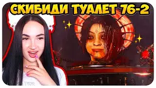 🚽 НОВЫЙ ПЕРС АСТРО ГЕРЦОГИНЯ!😈 СКИБИДИ ТУАЛЕТ ВУМЕН! - Skibidi Toilet 76 (part 2) @DaFuqBoom