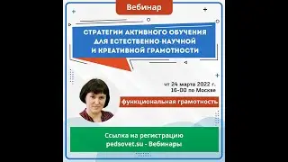 Вебинар Баштанник Стратегии активного обучения от 24.03.22