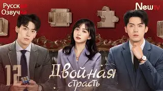 Двойная страсть丨12 серия丨pусская озвучка丨Double Love丨双生炽爱