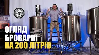 Пивоварня 200 л. Brewery 200L (English subtitles)