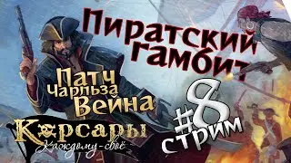 Стрим №8. Патч от Чарльза Вейна для Корсары: Каждому своё. Голландский гамбит за Тайную организацию.