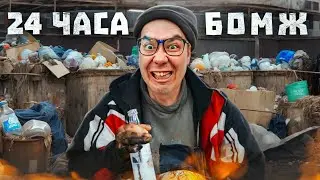 24 ЧАСА БОМЖ ЧЕЛЛЕНДЖ | НА МЕНЯ НАПАЛИ?