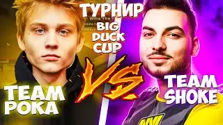 БУСТЕР ТУРНИР КСГО / КОМАНДА ПОКИ ПРОТИВ КОМАНДЫ ШОКА / БУСТЕР ТУРНИР BIG DUCK CUP 2 CS:GO