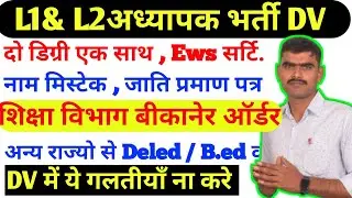 शिक्षक भर्ती दस्तावेज सत्यापन Reet Mains Document verification Cast certificate Name mistak Reet DV