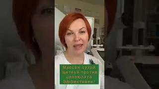 Массаж сухой щеткой эффективен от целлюлита?