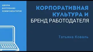 БРЕНД РАБОТОДАТЕЛЯ И КОРПОРАТИВНАЯ КУЛЬТУРА
