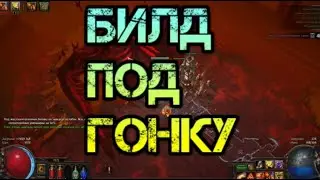 Path of Exile Билд для гонки (для новичков)