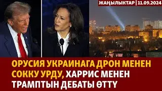 Жаңылыктар | 11.09.2024 | Орусия Украинага дрон менен сокку урду, Харрис менен Трамптын дебаты өттү