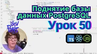Урок 50. Поднятие базы данных PostgreSQL (TypeScript, Node.js, React)