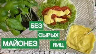 БЕЗ СЫРЫХ ЯИЦ ДОМАШНИЙ МАЙОНЕЗ КЕТО mayonnaise keto low carb