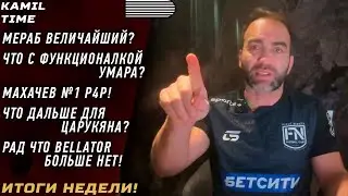 Мераб ВЕЛИЧАЙШИЙ \ РАЗБОР боя \ что дальше для ЦАРУКЯНА? \ рад что BELLATOR больше НЕТ \ итоги UFC \