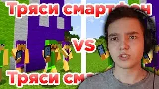 Реакция на Приколы майнкрафт - Тряси смартфон против Тряси смартфон: майнкрафт машинима