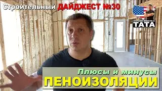 Строительный Дайджест №30 - Плюсы и минусы Изоляционной Пены
