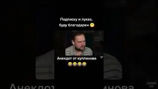 Куплинов и анекдот про чай 