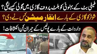 Teefi Butt Kay Bahnoi Javaid Butt Ko Qatal kis Nay karwaya | pak 24 7 News