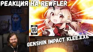 Реакция на Rawfler - GENSHIN IMPACT KLEE.EXE