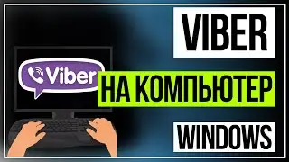 Как установить Viber на компьютер WIndows