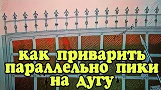 Как приварить пики параллельно на дугу. АнтиковкА