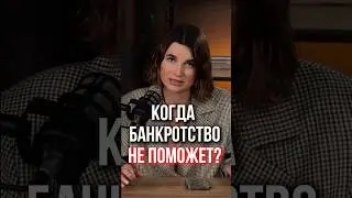 Когда суд не спишет долги банкрота? 