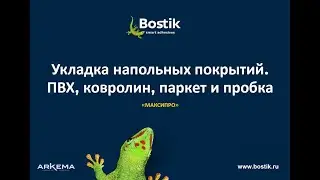 Bostik  Укладка напольных покрытий  ПВХ, ковролин, паркет и пробка