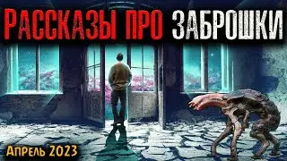 РАССКАЗЫ ПРО ЗАБРОШКИ | Страшные истории