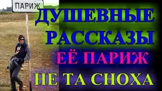 ДУШЕВНЫЕ ЖИЗНЕНЫЕ  РАССКАЗЫ❤️НЕ ТА СНОХА❤️ВОЛШЕБНОЕ ПЛАТЬЕ❤️ЕЁ ПАРИЖ❤️