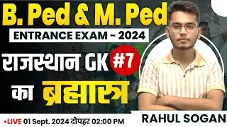 Rajasthan GK Live class | B.P.Ed | M.P.Ed | Rajasthan GK Marathon Class | B.P.ED 2024 Rajasthan Gk