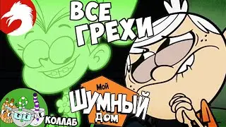 Все грехи и ляпы - Мой шумный дом - Одни в темноте/Вот, что я скажу - (ft.‪@mr.tealad‬)