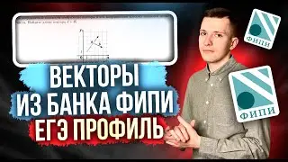 Разбор ВСЕХ заданий №2 ЕГЭ профиль 2026 из нового Банка ФИПИ. Векторы.