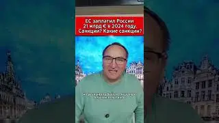 ЕС заплатил России 21 млрд € в 2024 году  Санкции Какие санкции. 