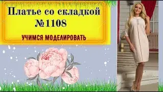Делает одностороннюю складку на середине полочки № 1108