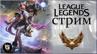 Лига Легенд. Стрим. Ранги и нормалы - League of Legends game