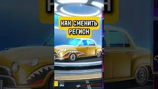 Как сменить регион в пабге #пабгмобайл #пабгм #пабг #pubgmobile #pubgm #pubg #pabgm #pabg #пубг