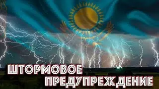 Штормовые Предупреждения по Казахстану