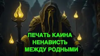 ПЕЧАТЬ КАИНА  НЕНАВИСТЬ МЕЖДУ РОДНЫМИ