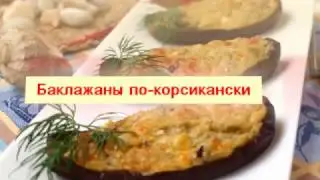 Баклажаны по корсикански.   Французская кухня. Едим вкусно TV