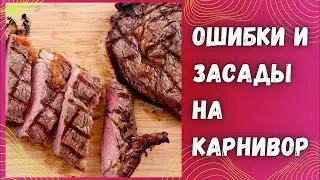 Ошибки и засады на карнивор и кето. Причины и последствия.