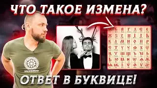 ЧТО ТАКОЕ ИЗМЕНА? Это хорошее слово?! Тайный смысл слова, буквица, отношения. ОСОЗНАНКА