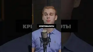 АКЦИИ ИЛИ КРИПТОВАЛЮТА — ЧТО ЛУЧШЕ??? 