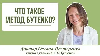 Что такое метод Бутейко