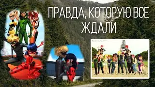 Переписка «Правда, которую все ждали» 3 часть (конец), по м/с «Леди Баг и Супер Кот»