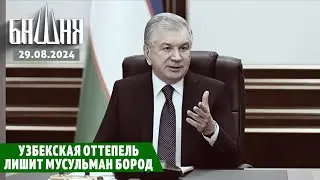 Узбекская оттепель лишит мусульман бород [29.08.2024] Новости | Ахмед Самедов