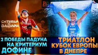 ДВЕ ПОБЕДЫ УКРАИНЦА - Марка Падуна на Критериум Дофине | Кубок Европы по Триатлону в Днепре