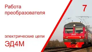 7. Электрические цепи работы преобразователя электропоезда ЭД4М
