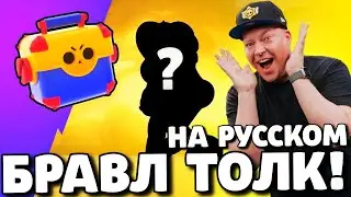 🔥БРАВЛ ТОЛК НА РУССКОМ! МЕГАЯЩИК ВЕРНУЛИ В БРАВЛ СТАРС! 2 НОВЫХ БРАВЛЕРА! ОБНОВЛЕНИЕ BRAWL STARS!