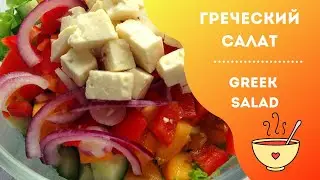 Греческий салат с домашним сыром Фета / Greek salad with Feta cheese