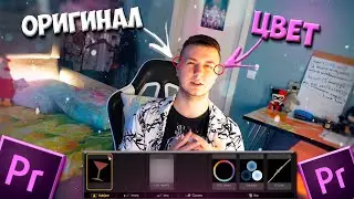 Как сделать простую цветокоррекцию в Premier Pro 2020? || Фильтры как в инстаграме