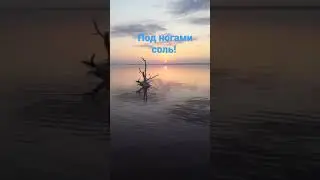 Хожу по воде на рассвете=) 