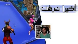 Fortnite | !!الحرب العالمية الرابعة