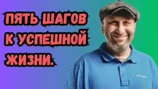 Сатья дас — Пять шагов к успешной жизни